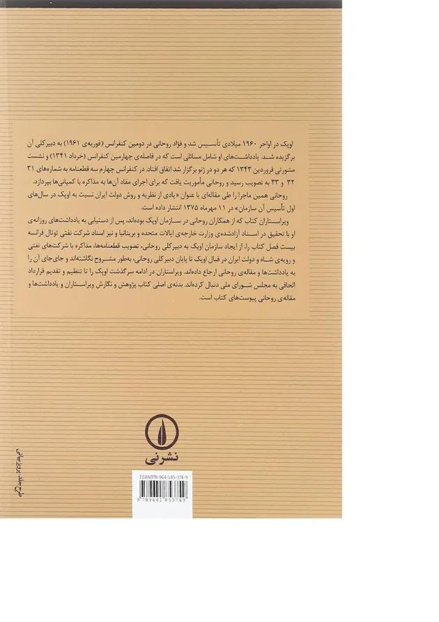 کتاب ناگفته هایی درباره سیاست نفتی ایران در دهه پس از ملی شدن صنعت نفت 
