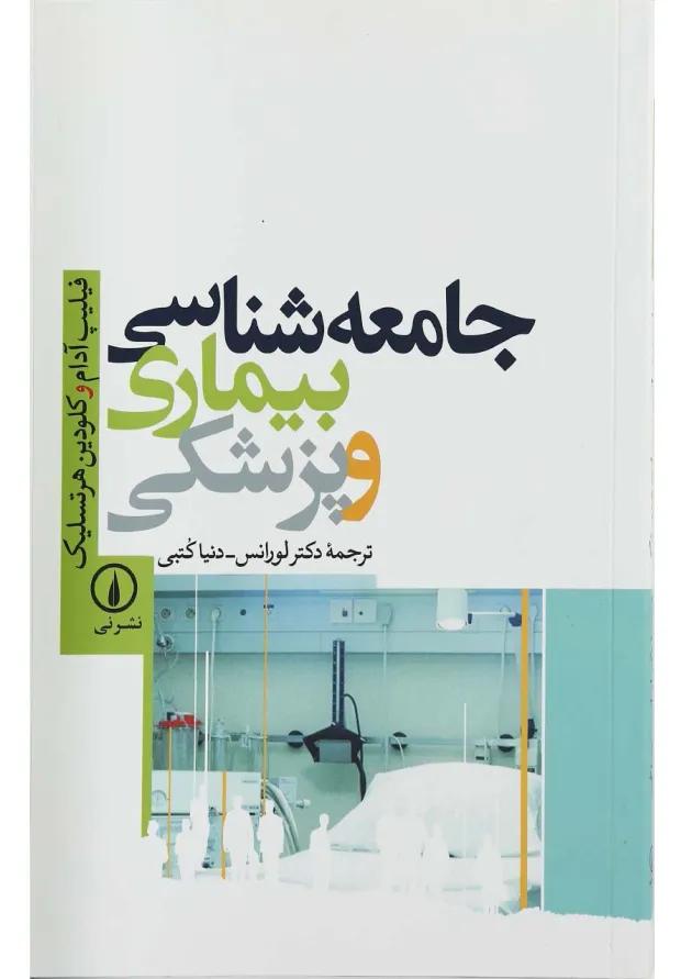 کتاب جامعه شناسی بیماری و پزشکی 