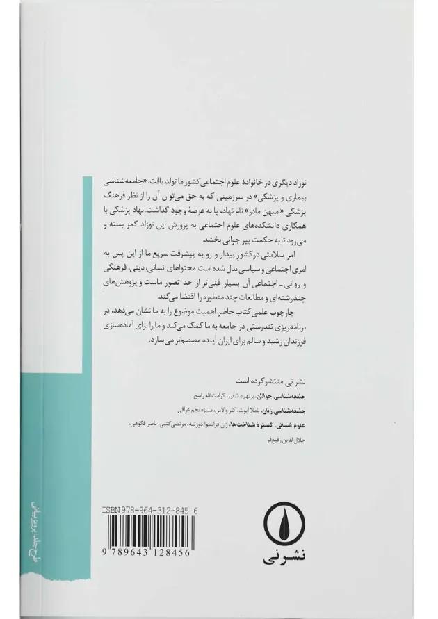 کتاب جامعه شناسی بیماری و پزشکی 