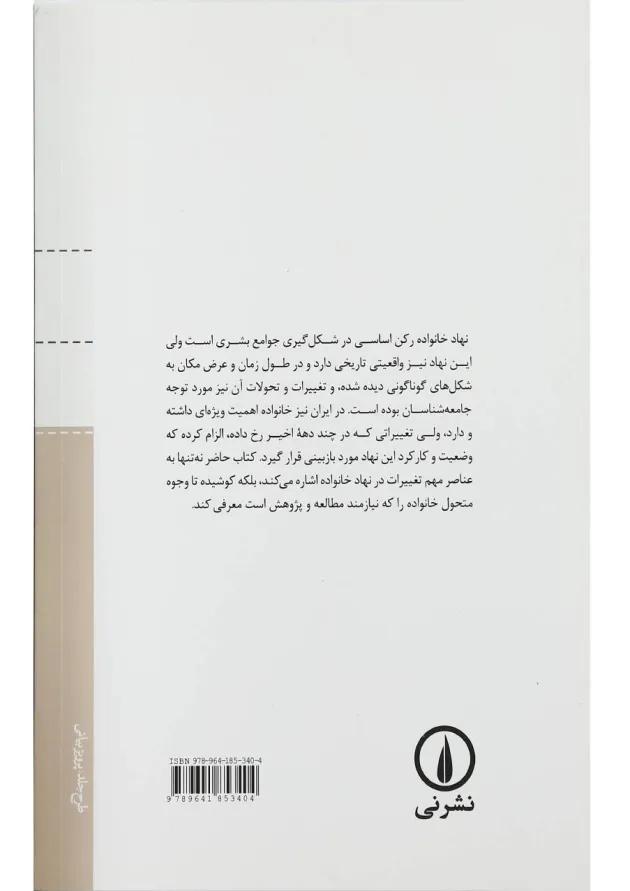 کتاب مقدمه ای بر پژوهش در جامعه شناسی خانواده در ایران 