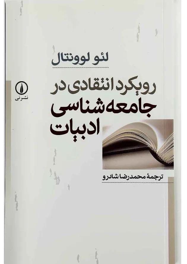 کتاب رویکرد انتقادی در جامعه شناسی ادبیات 