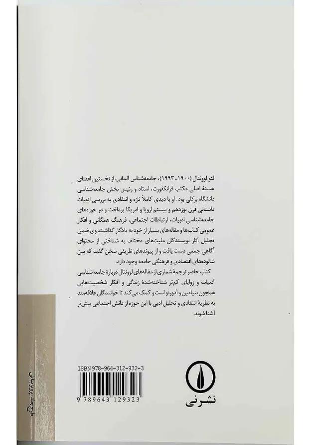 کتاب رویکرد انتقادی در جامعه شناسی ادبیات 