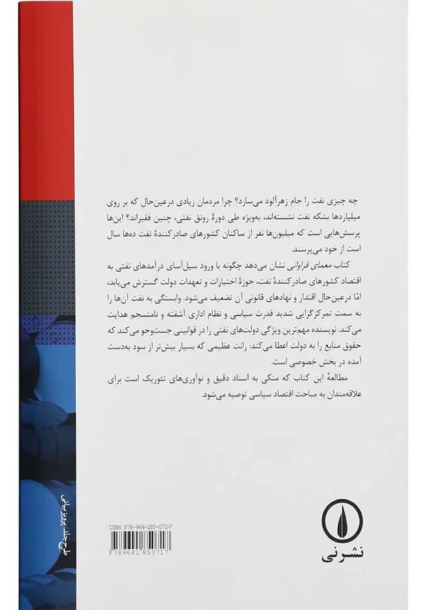 کتاب معمای فراوانی رونق های نفتی و دولت های نفتی 