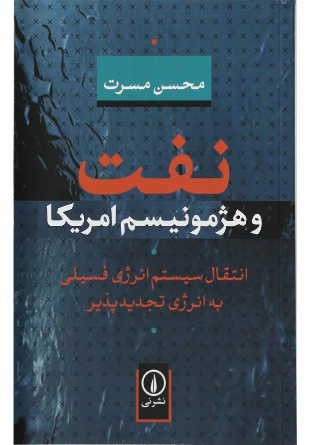 کتاب نفت و هژمونیسم آمریکا 