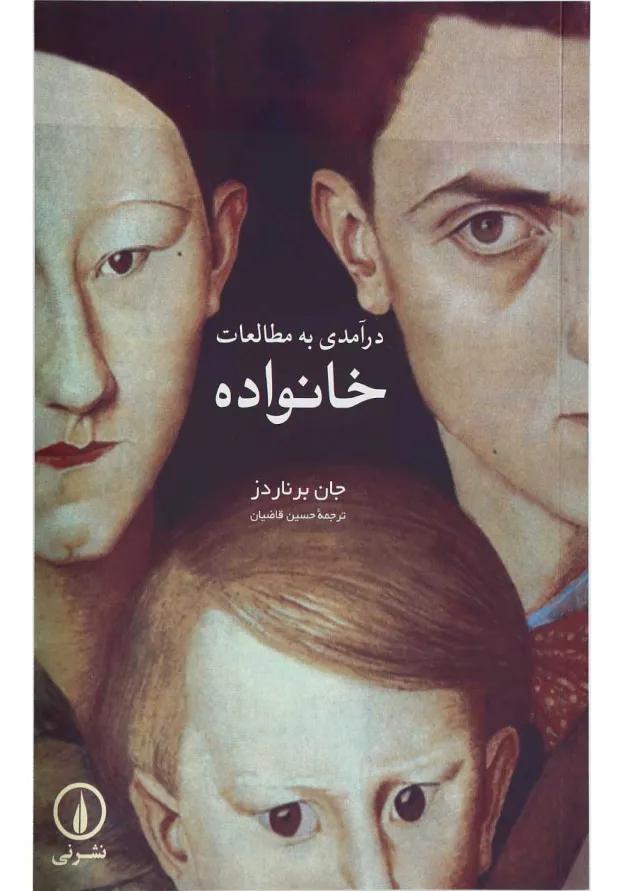 کتاب درآمدی به مطالعات خانواده 