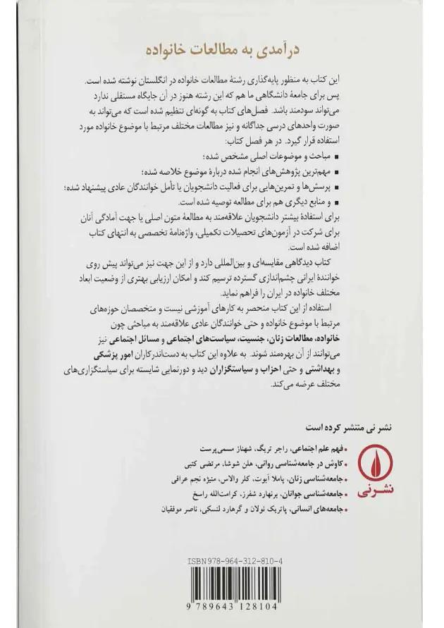 کتاب درآمدی به مطالعات خانواده 