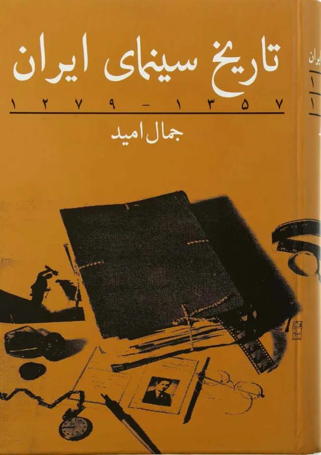 کتاب تاریخ سینمای ایران 