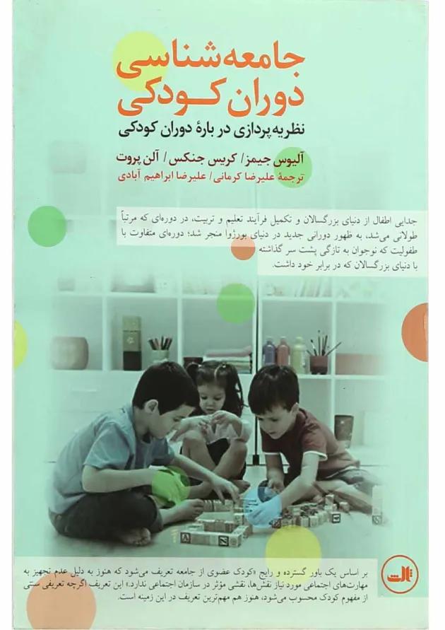 کتاب جامعه شناسی دوران کودکی 