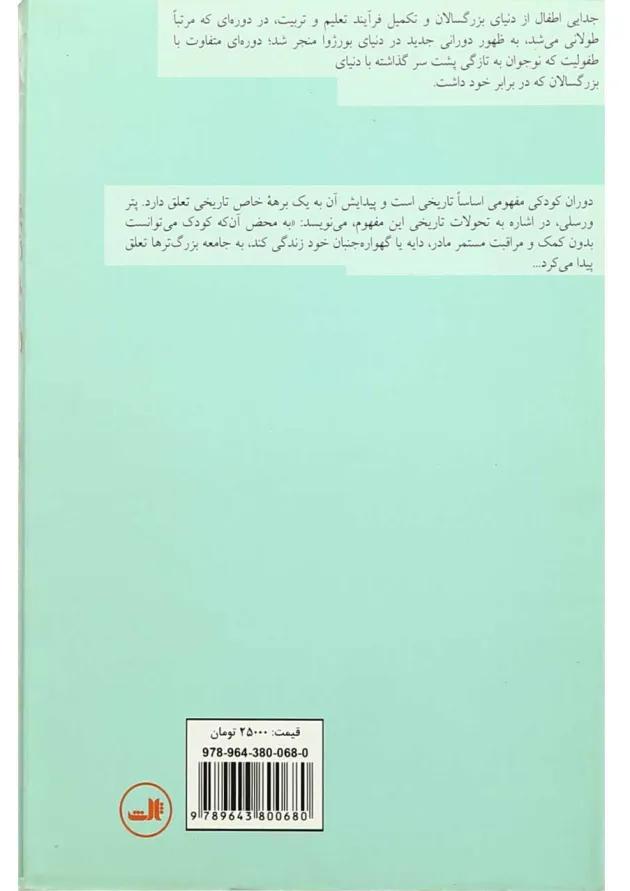کتاب جامعه شناسی دوران کودکی 