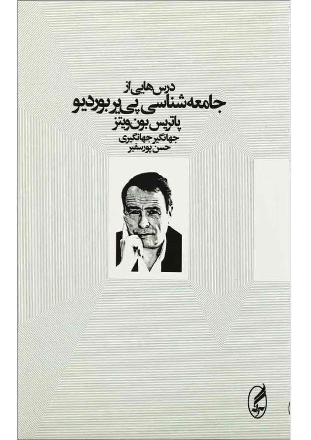 کتاب درس های از جامعه شناسی پی یر بوردیو 