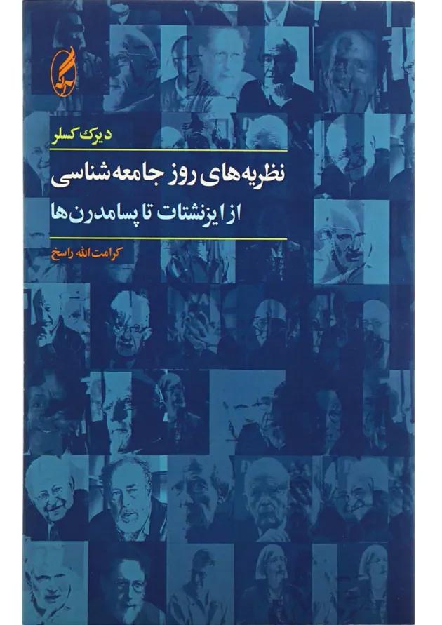 کتاب نظریه های روز جامعه شناسی 