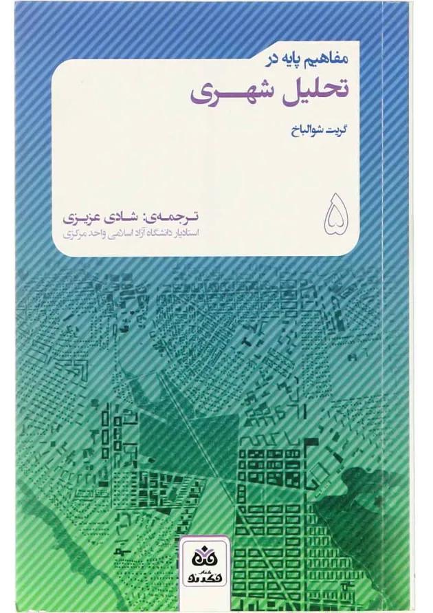 کتاب مفاهیم پایه در تحلیل شهری جلد 5 