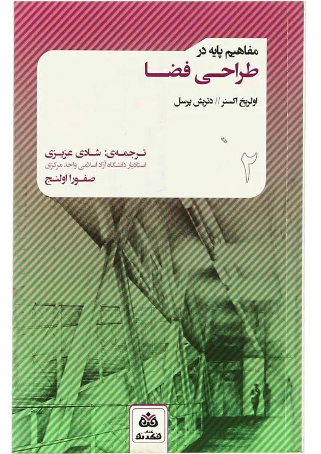 کتاب مفاهیم پایه در طراحی فضا جلد 2 