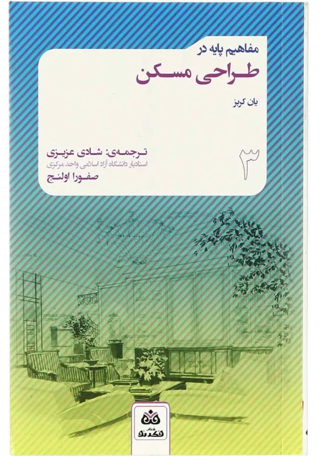 کتاب مفاهیم پایه در طراحی مسکن جلد 3 