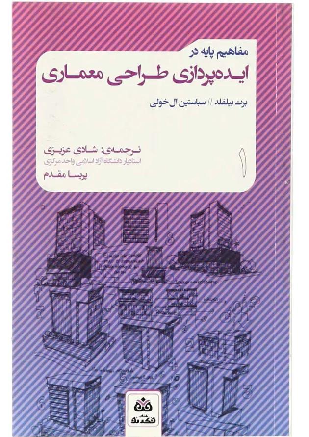 کتاب مفاهیم پایه در ایده پردازی طراحی معماری - جلد 1 