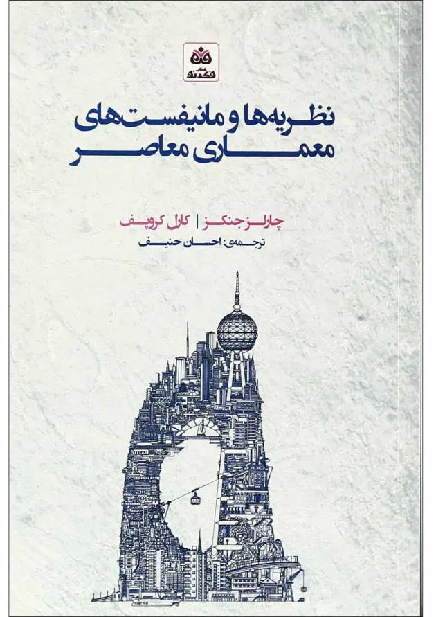 کتاب نظریه ها و مانیفیست های معماری معاصر 