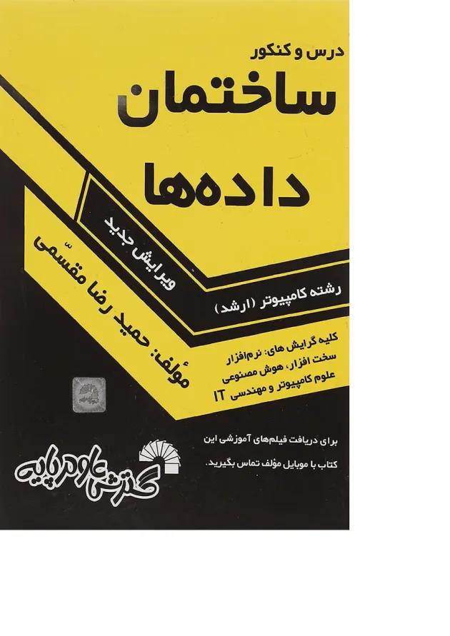 کتاب درس و کنکور ساختمان داده ها 
