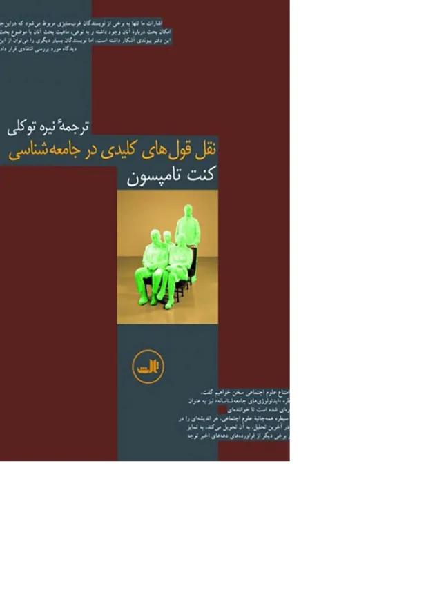 کتاب نقل قول های کلیدی در جامعه شناسی 