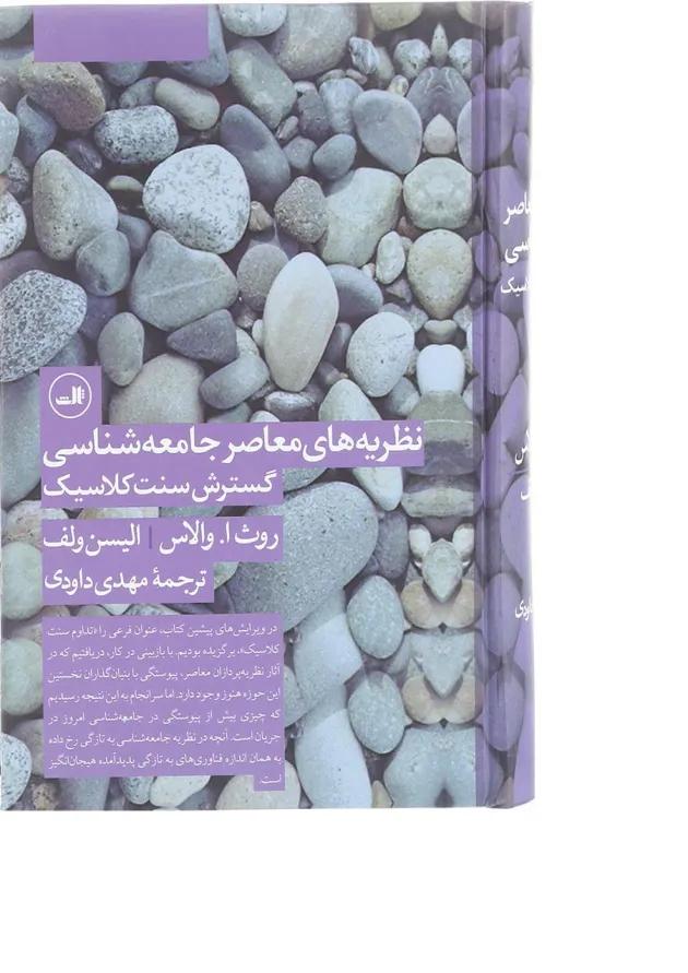 نظریه های معاصر جامعه شناسی گسترش سنت کلاسیک 