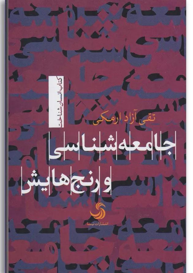 کتاب جامعه شناسی و رنج هایش 