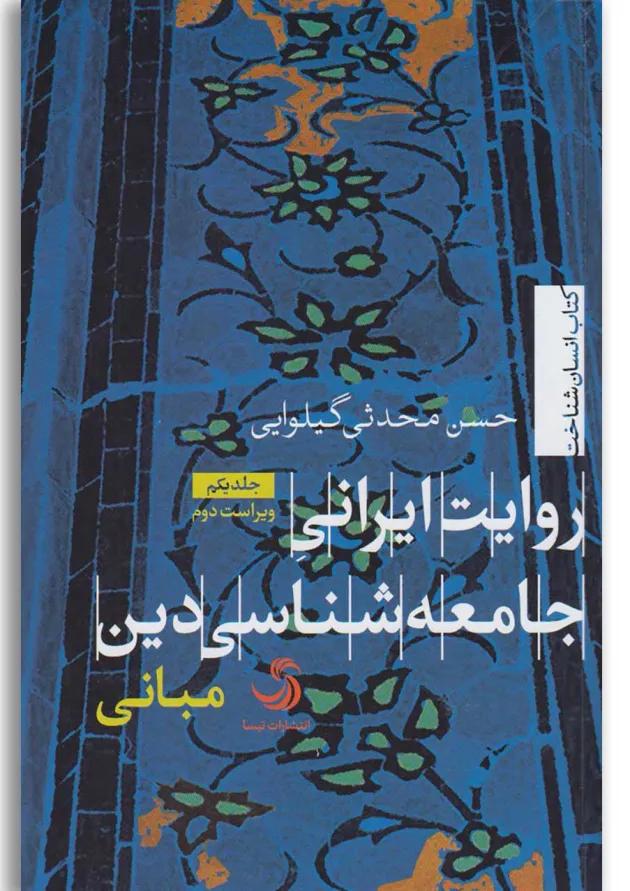 کتاب روایت ایرانی جامعه شناسی دین 