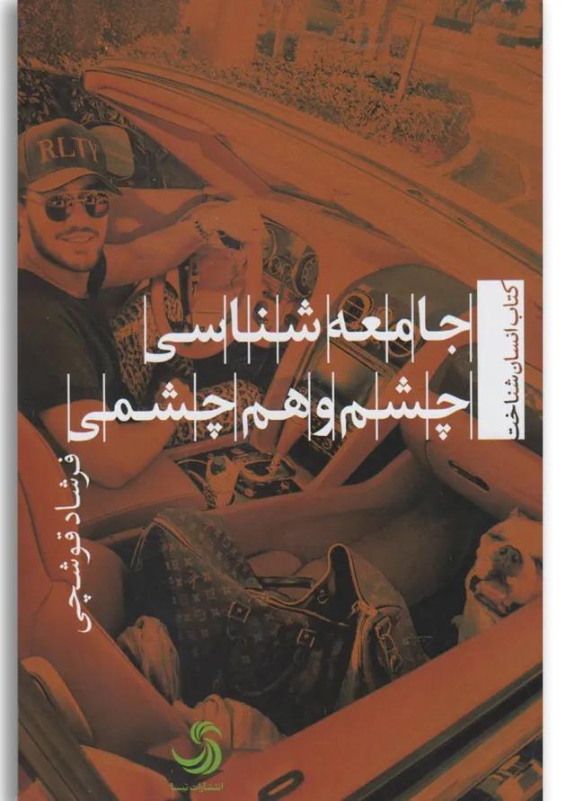 کتاب جامعه شناسی چشم و هم چشمی 