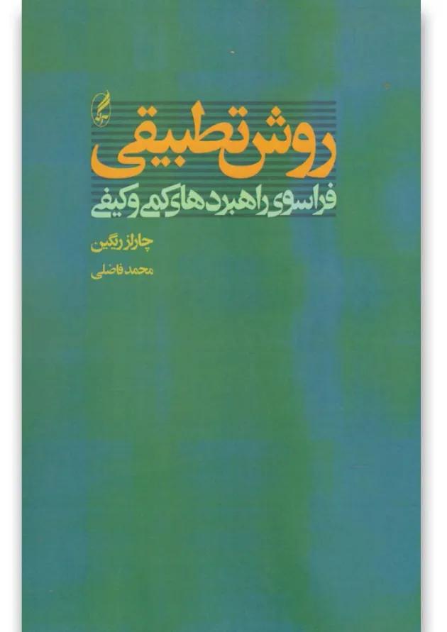 کتاب روش تطبیقی 