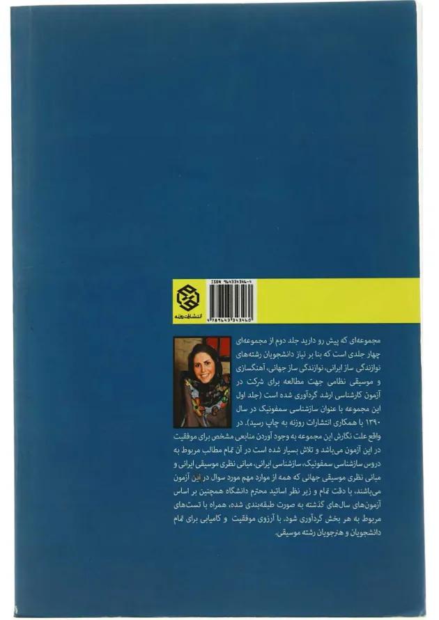 کتاب سازشناسی ایرانی - جلد 2 