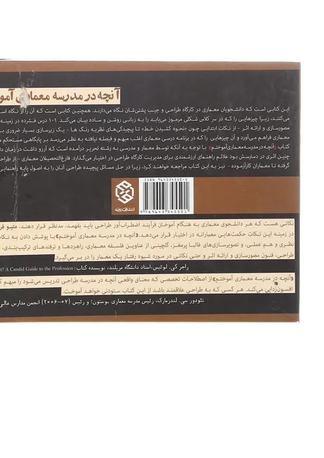کتاب آنچه در مدرسه معماری آموختم 