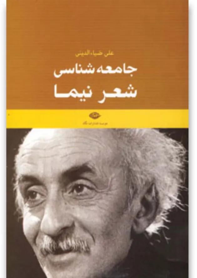 کتاب جامعه شناسی شعر نیما 