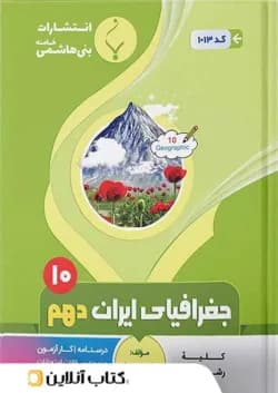 جغرافیای ایران دهم بنی هاشمی