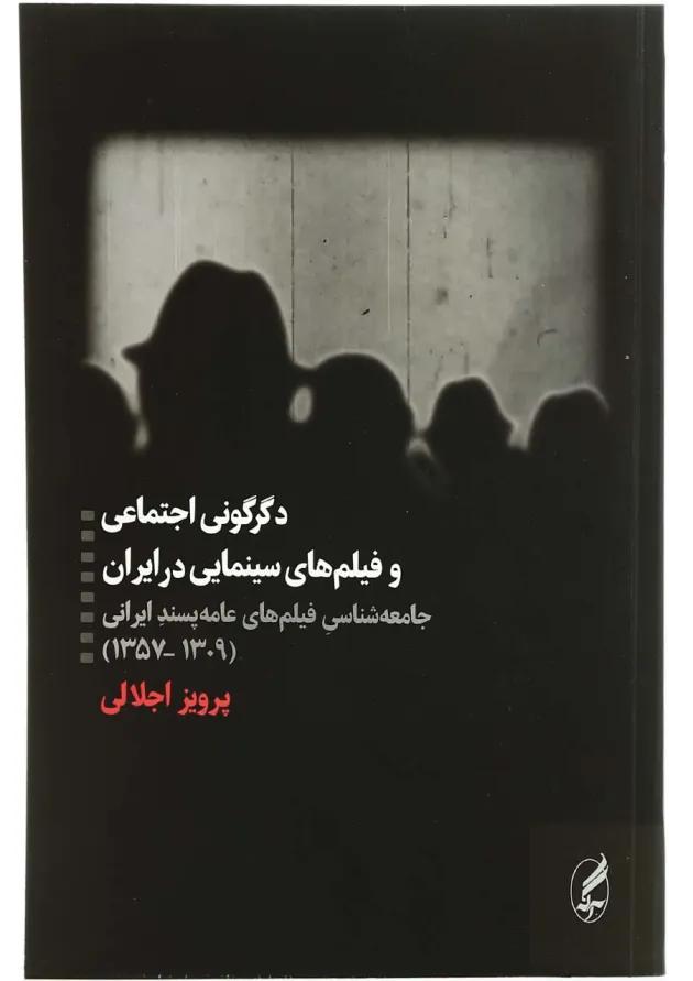 کتاب دگرگونی اجتماعی و فیلم های سینمایی در ایران 