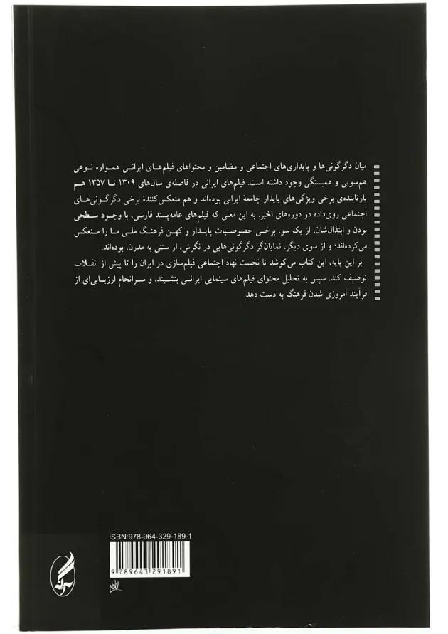کتاب دگرگونی اجتماعی و فیلم های سینمایی در ایران 