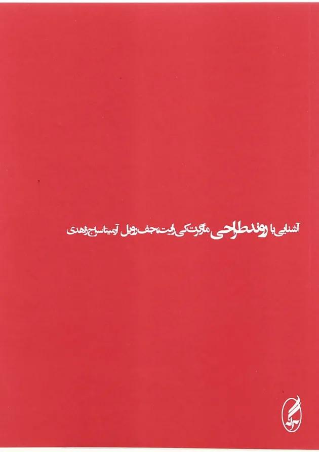 کتاب آشنایی با روند طراحی 