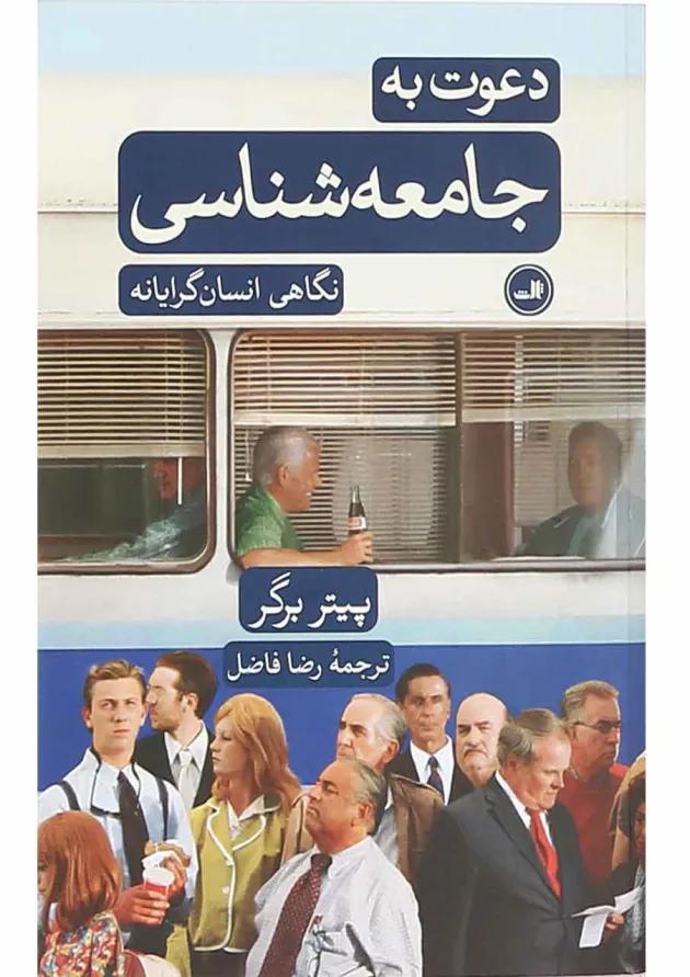 کتاب دعوت به جامعه شناسی 