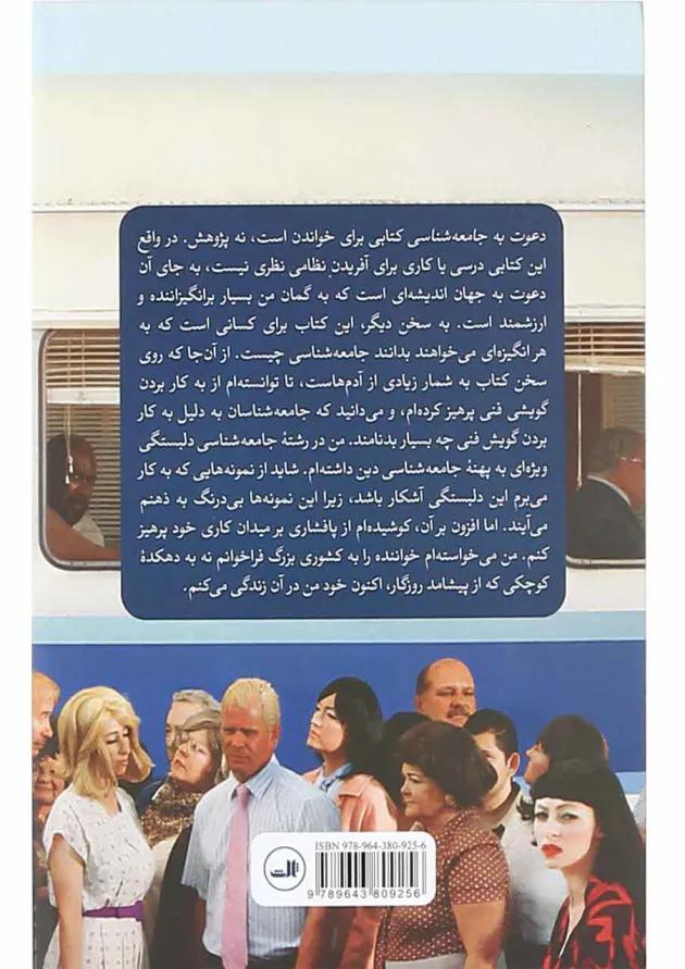 کتاب دعوت به جامعه شناسی 