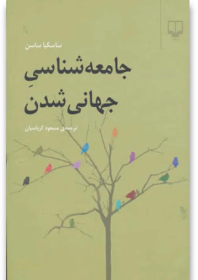 کتاب جامعه شناسی جهانی شدن 