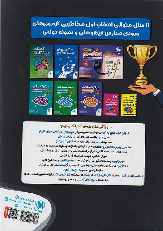 هوش کمپلکس هشتم و نهم مهروماه 