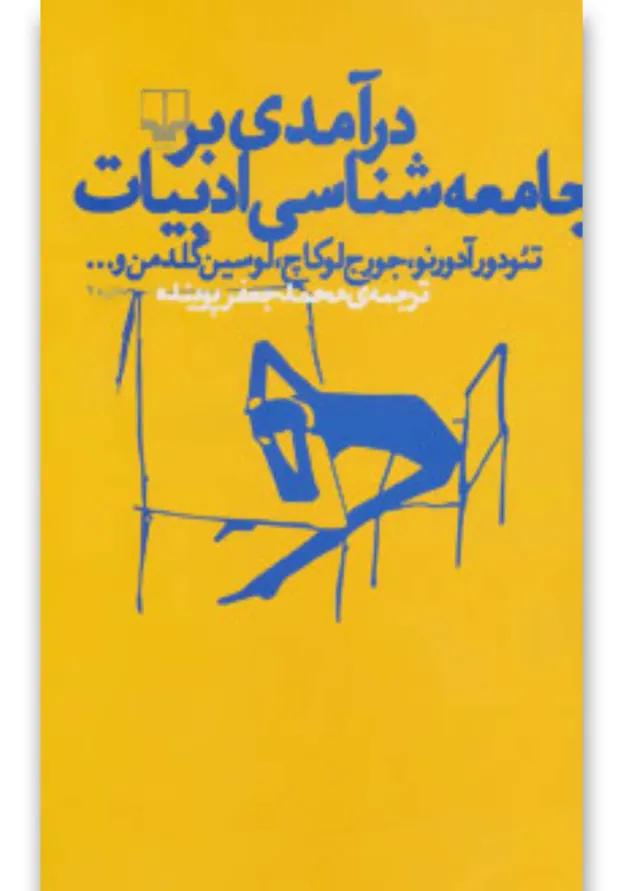 کتاب درآمدی بر جامعه شناسی ادبیات 