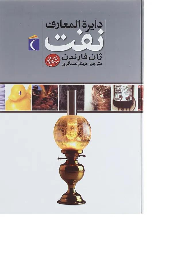 کتاب دایره المعارف نفت 