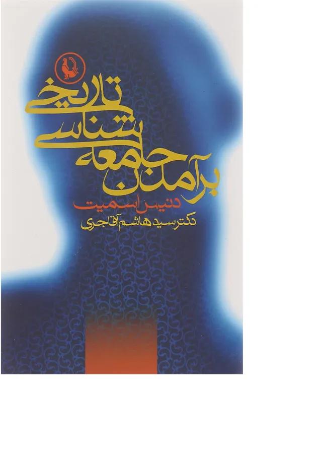 کتاب برآمدن جامعه شناسی تاریخی 