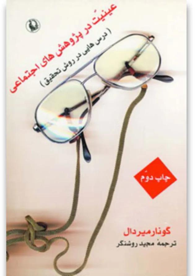 کتاب عینیت در پژوهش های اجتماعی 