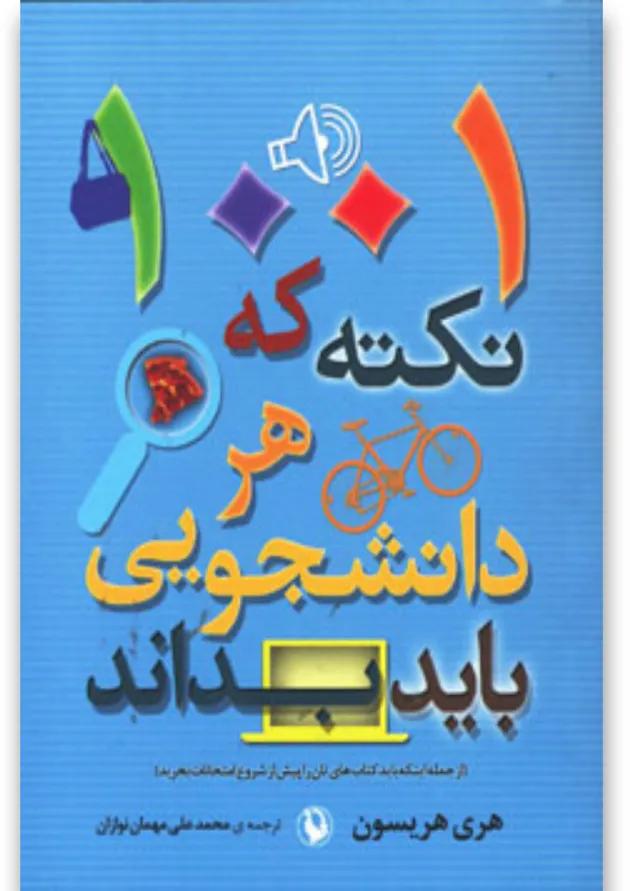 کتاب 1001 نکته که هر دانشجویی باید بداند 
