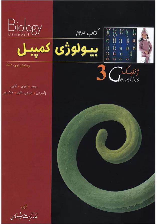 کتاب ژنتیک بیولوژی کمپبل سری کتاب مرجع ویرایش نهم 