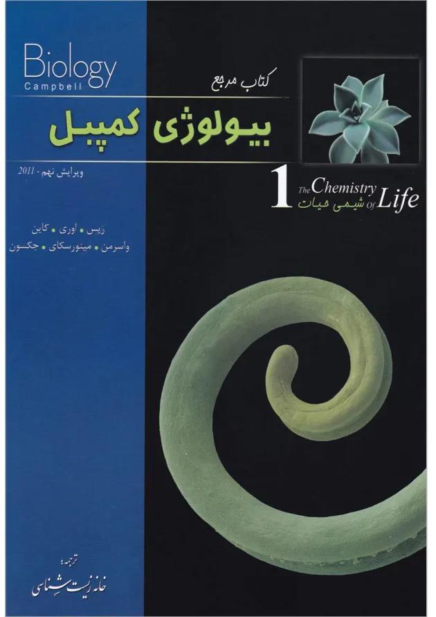 کتاب شیمی حیات بیولوژی کمپبل سری کتاب مرجع 