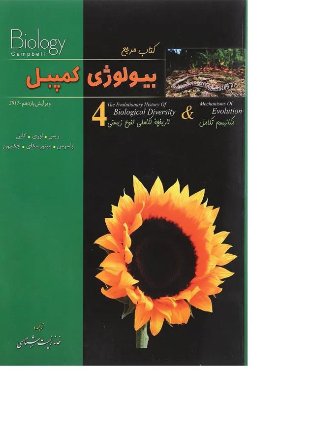کتاب مرجع بیولوژی کمپبل مبحث مکانیسم تکامل جلد 4 ویرایش یازدهم 