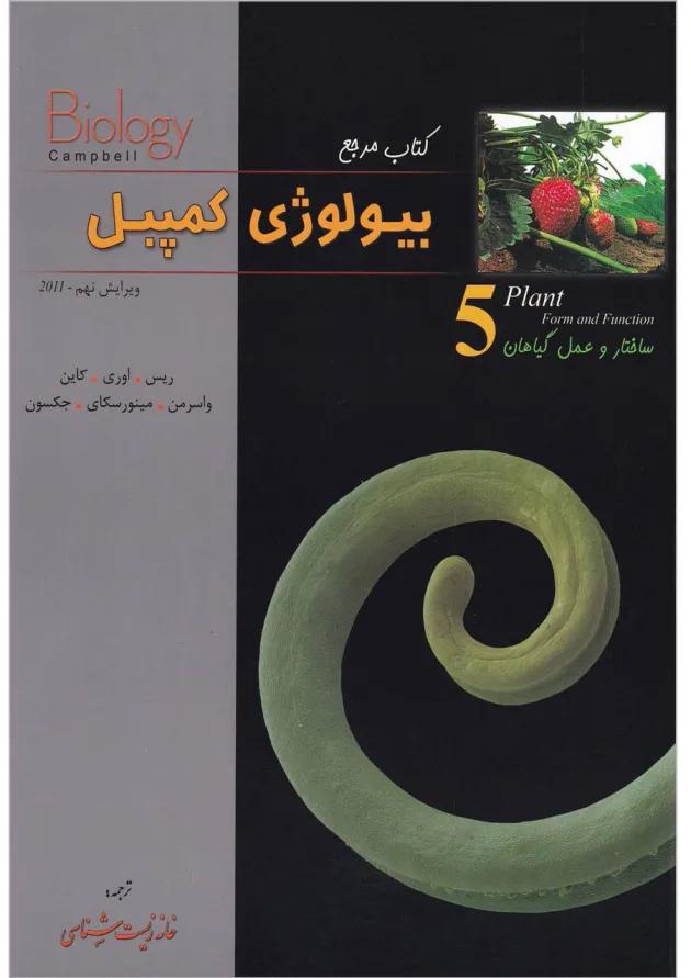 کتاب ساختار و عمل گیاهان بیولوژی کمپبل سری کتاب مرجع 