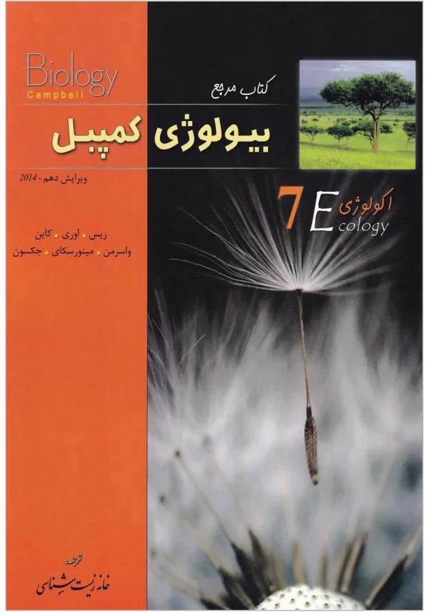 کتاب اکولوژی بیولوژی کمپبل سری کتاب مرجع ویرایش دهم 