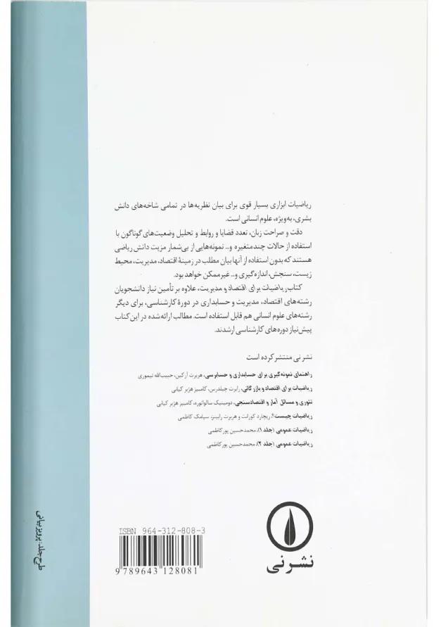 کتاب ریاضیات برای اقتصاد و مدیریت 