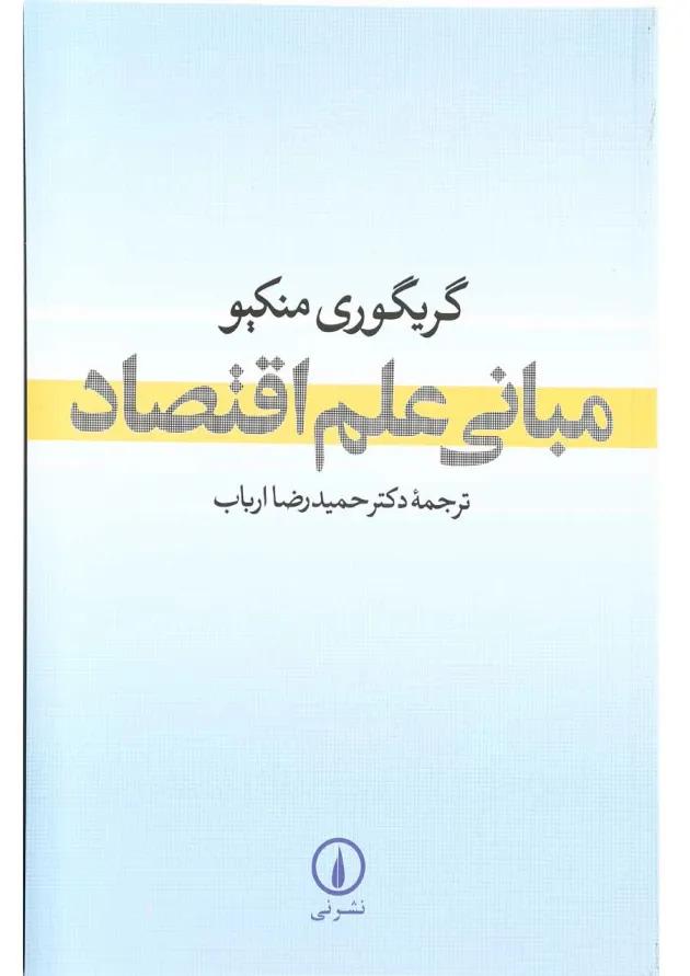 کتاب مبانی علم اقتصاد 
